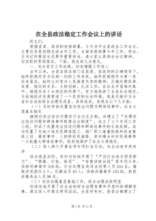 在全县政法稳定工作会议上的讲话