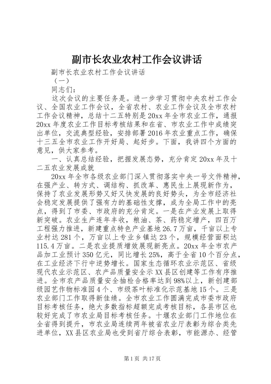 副市长农业农村工作会议讲话_第1页