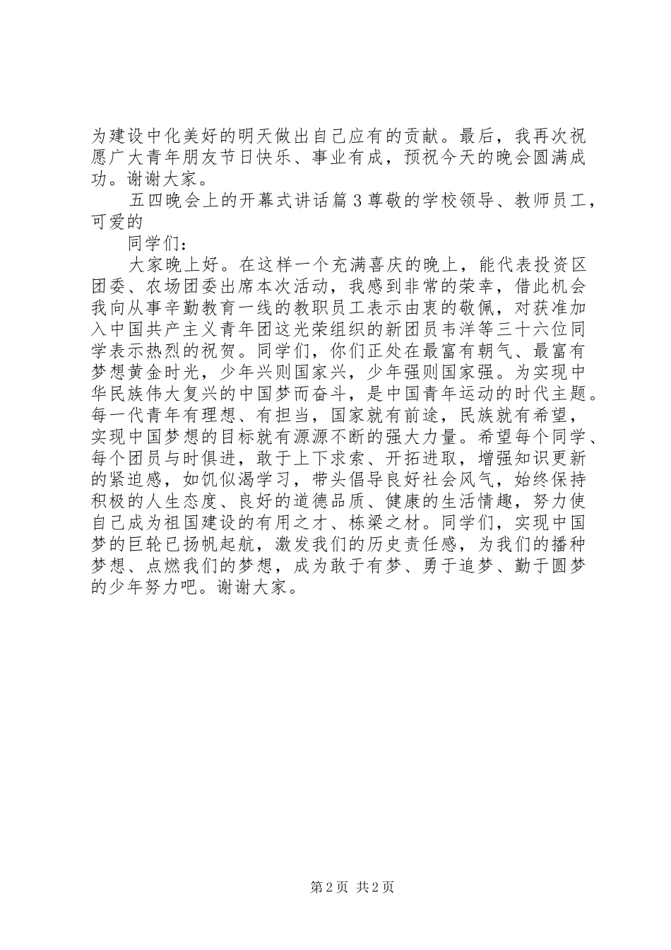 五四晚会上的开幕式讲话_第2页