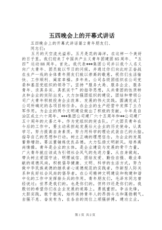 五四晚会上的开幕式讲话