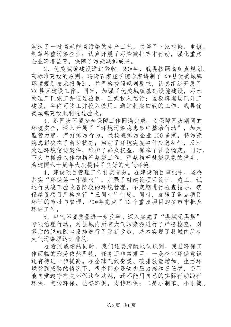 县委办公室在环境保护工作会议上的讲话_第2页
