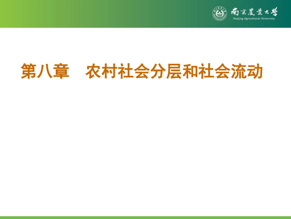 第八章 农村社会分层和社会流动_第1页