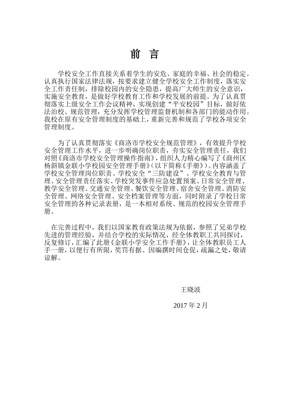 学校安全工作手册_第1页