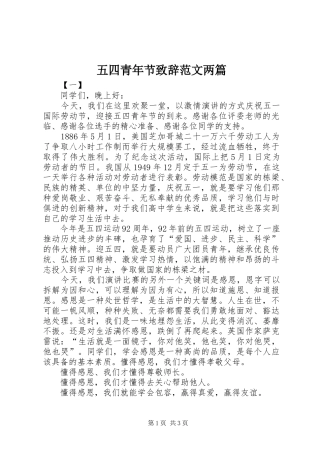 五四青年节致辞范文两篇