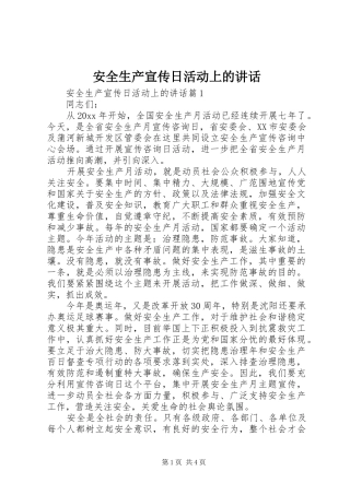 安全生产宣传日活动上的讲话