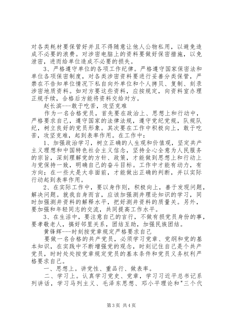 地质做合格党员发挥模范带头作用发言稿_第3页