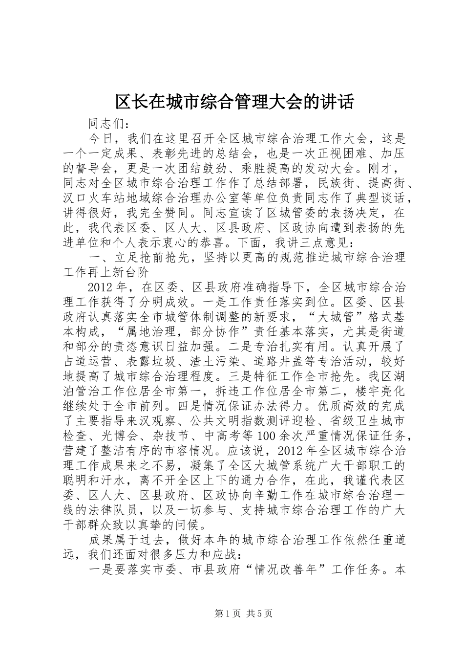 区长在城市综合管理大会的讲话_第1页