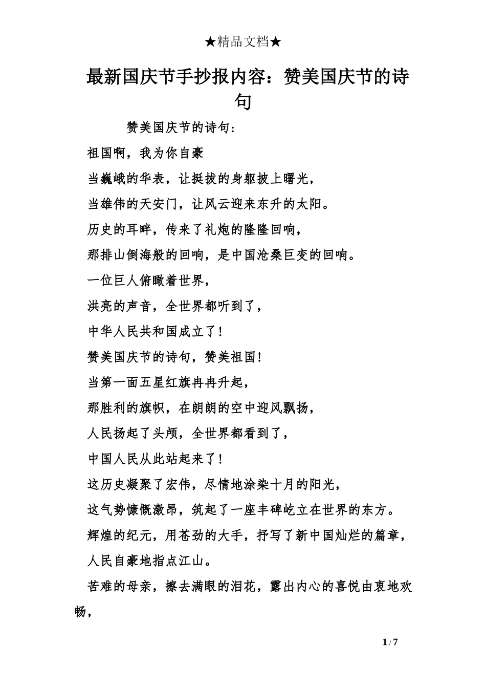 最新国庆节手抄报内容：赞美国庆节的诗句_第1页