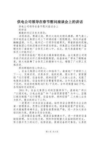 供电公司领导在春节慰问座谈会上的讲话