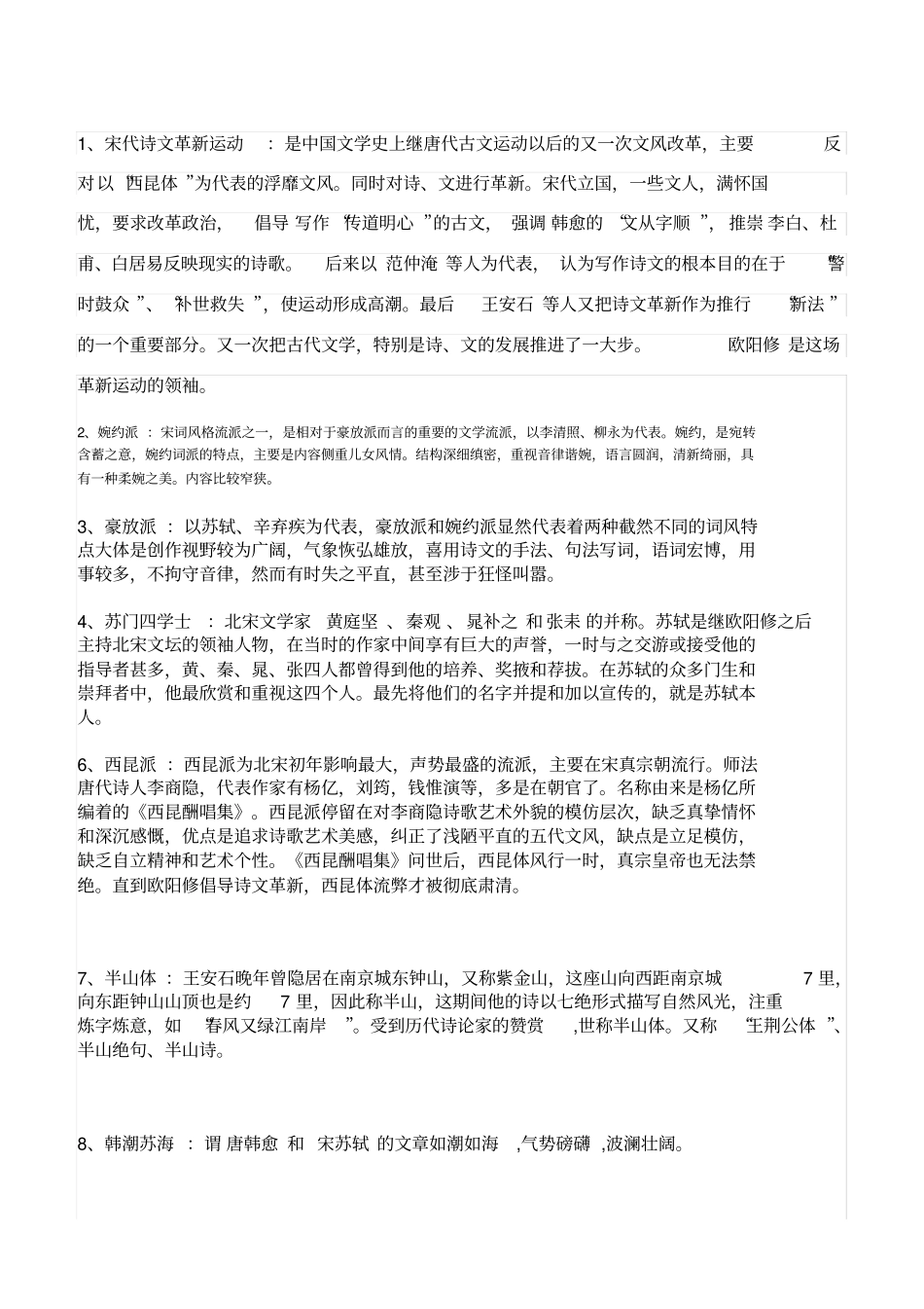 中国古代文学史宋元名词解释_第1页