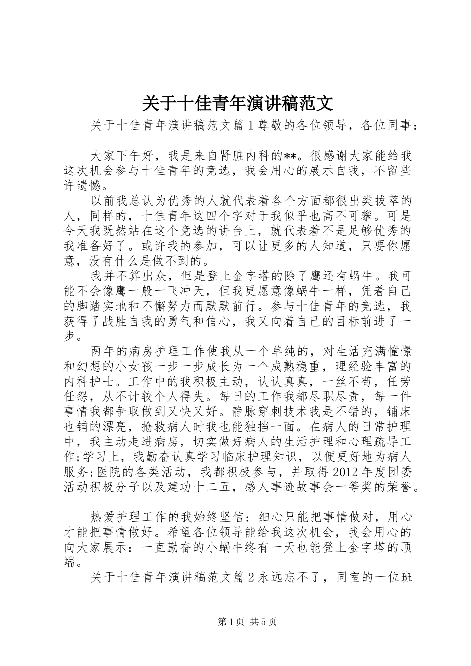 关于十佳青年演讲稿范文_第1页