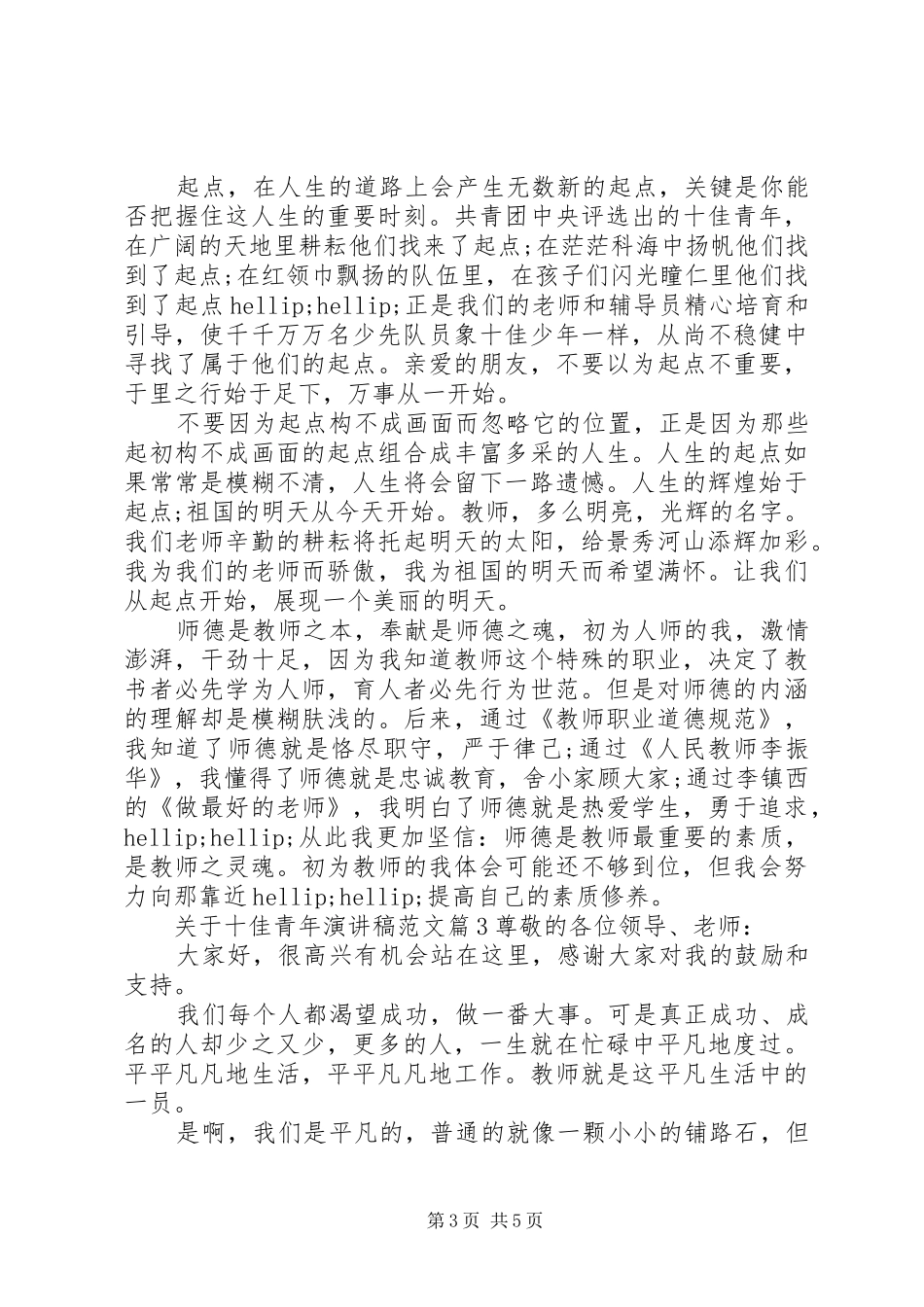 关于十佳青年演讲稿范文_第3页