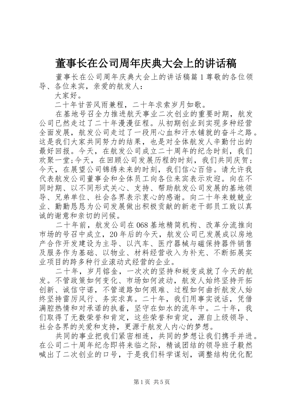 董事长在公司周年庆典大会上的讲话稿_第1页