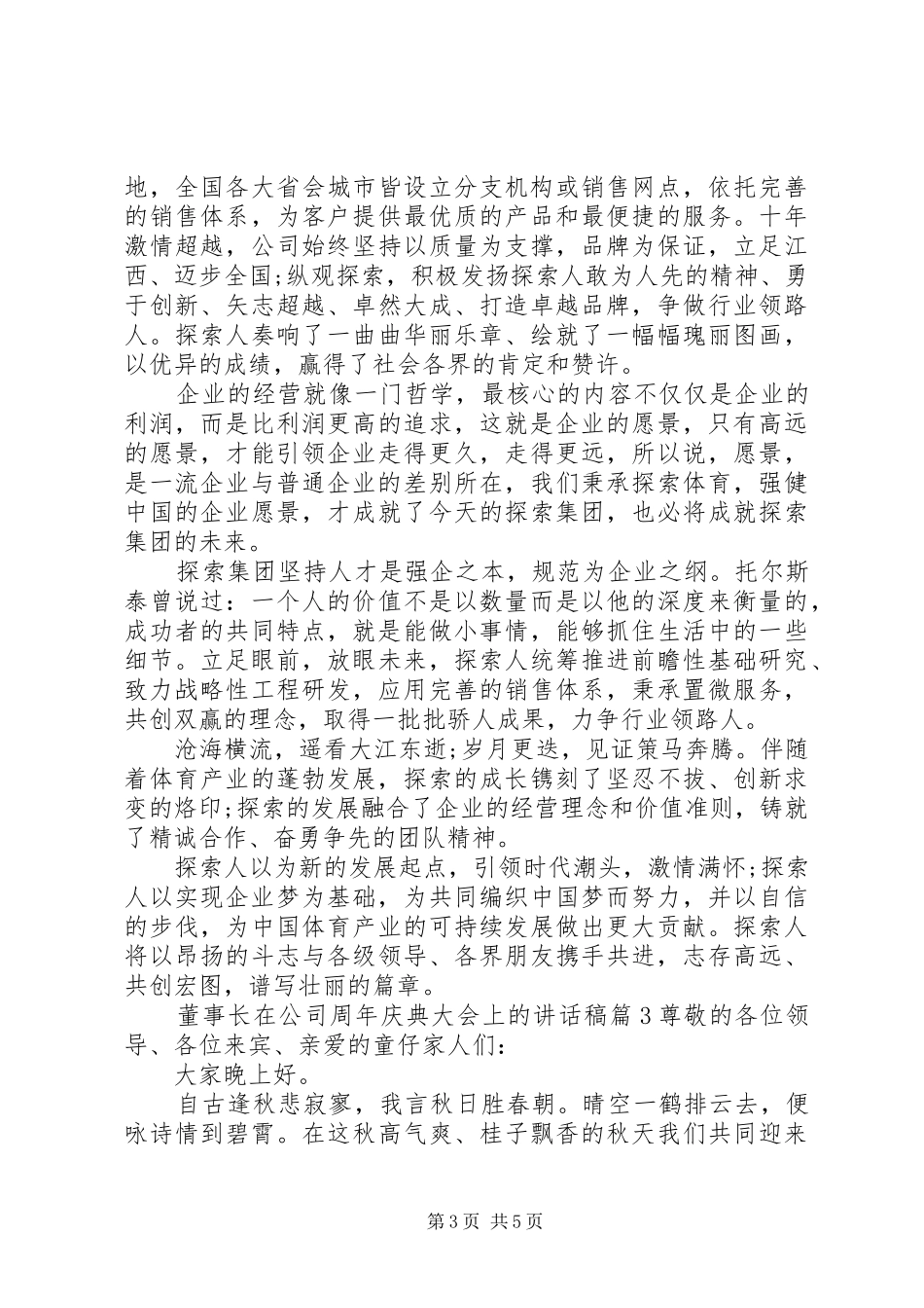 董事长在公司周年庆典大会上的讲话稿_第3页