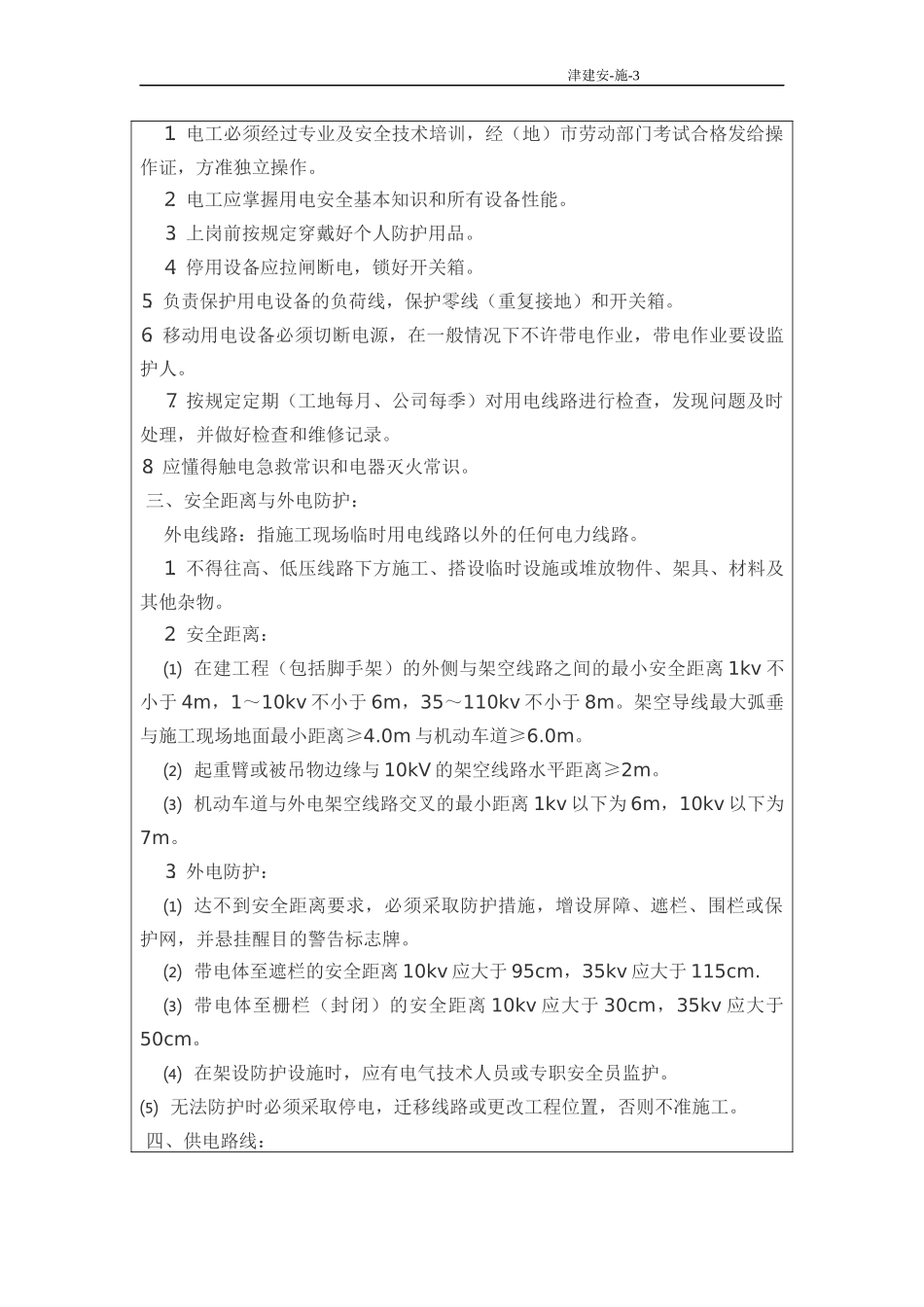 施工用电安全技术交底(全)_第2页