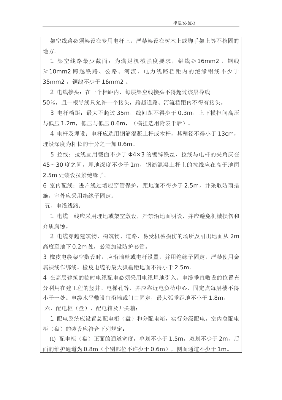 施工用电安全技术交底(全)_第3页