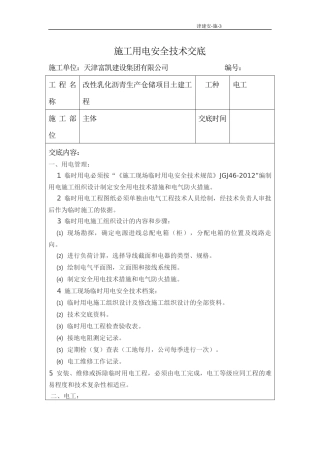 施工用电安全技术交底(全)