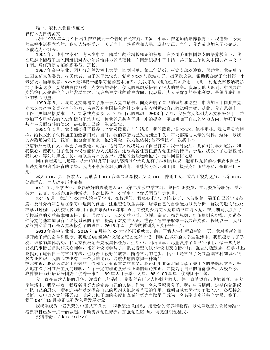 农村村干部入党自传(共8篇)_第1页