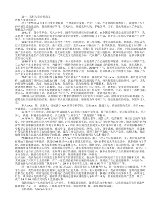 农村村干部入党自传(共8篇)