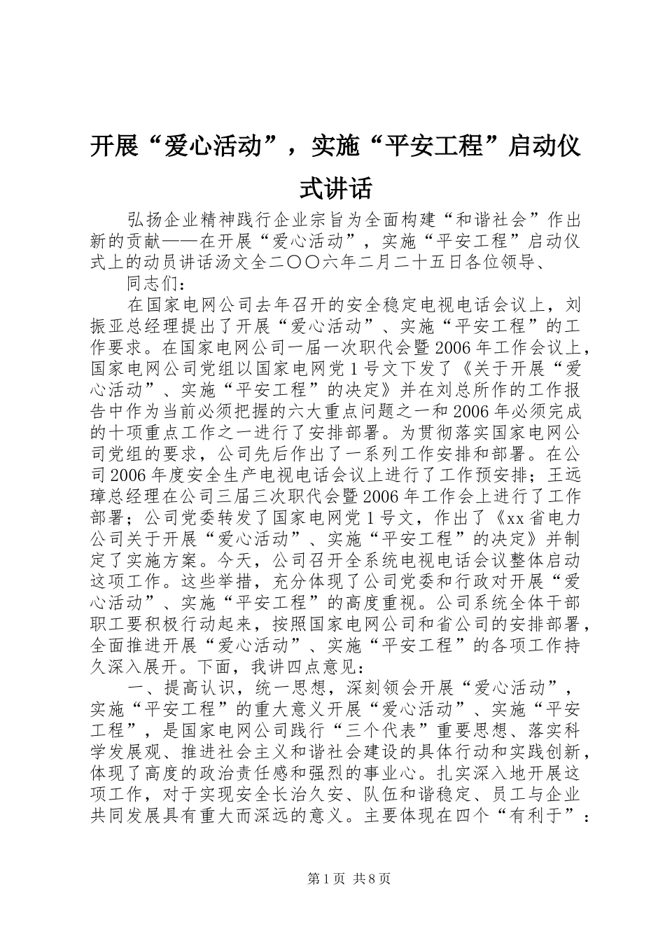 开展“爱心活动”，实施“平安工程”启动仪式讲话_第1页