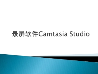 微课制作Camtasia_Studio(8.0)-教科院2015
