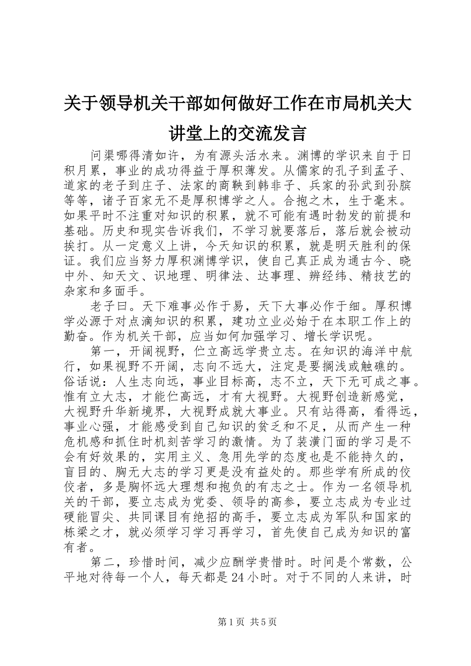 关于领导机关干部如何做好工作在市局机关大讲堂上的交流发言_第1页