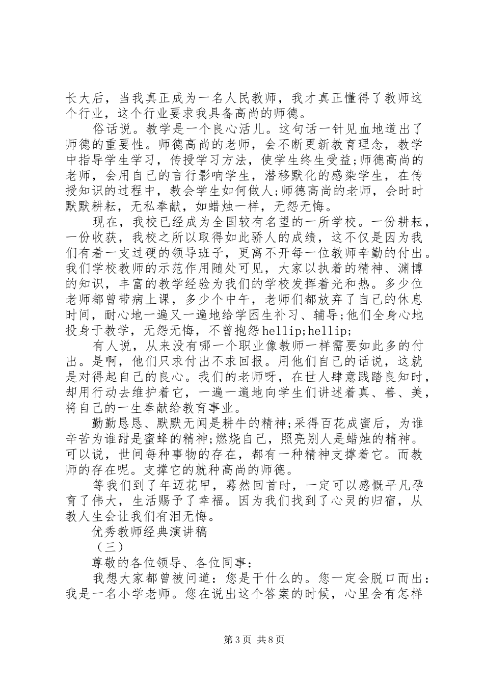 小学优秀教师发言稿20XX年_第3页