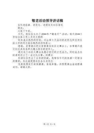 敬老活动领导讲话稿