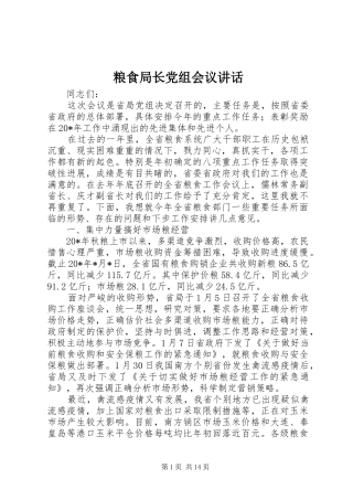 粮食局长党组会议讲话