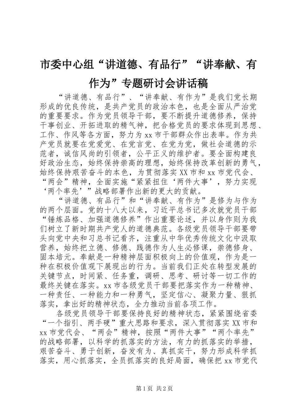 市委中心组“讲道德、有品行”“讲奉献、有作为”专题研讨会讲话稿_第1页