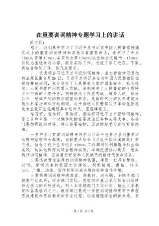 在重要训词精神专题学习上的讲话