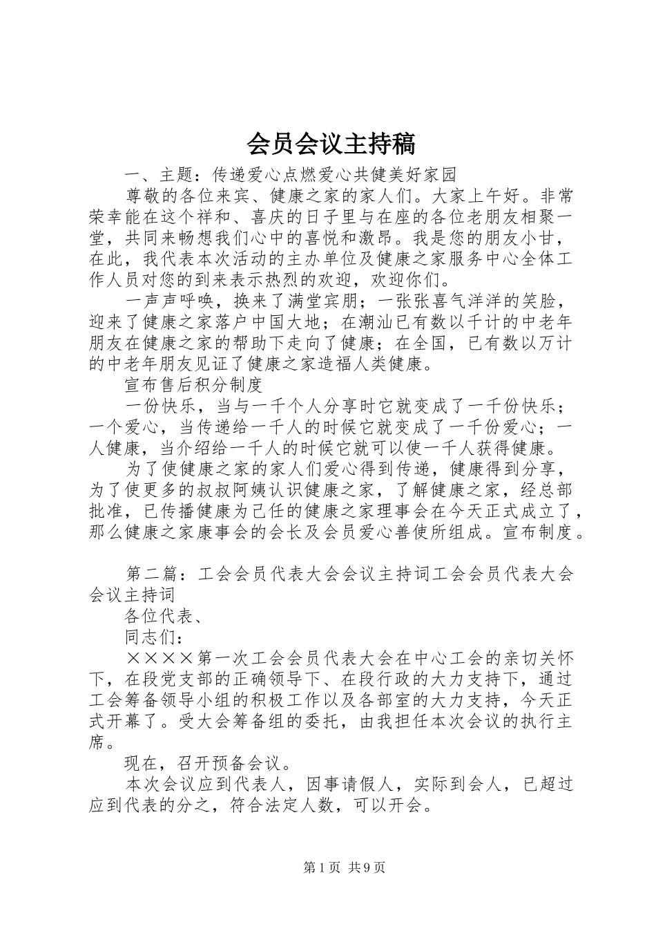 会员会议主持稿_第1页