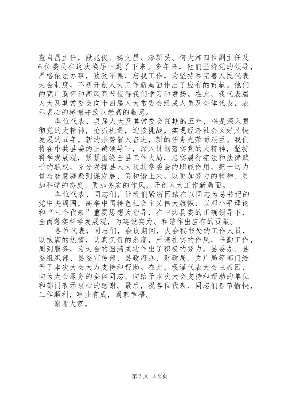 人大会议闭幕领导讲话_第2页