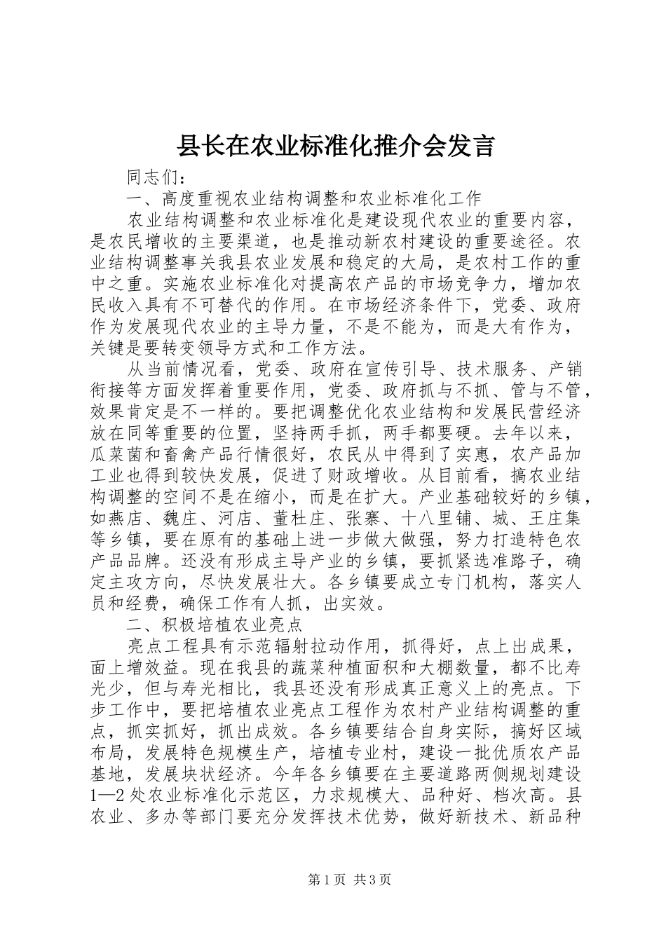 县长在农业标准化推介会发言_第1页