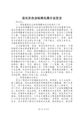 县长在农业标准化推介会发言
