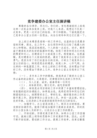 竞争建委办公室主任演讲稿