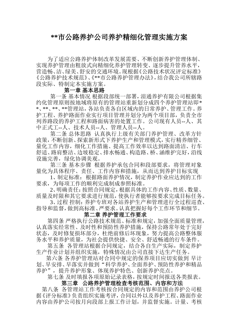 公路养护管理方案_第1页