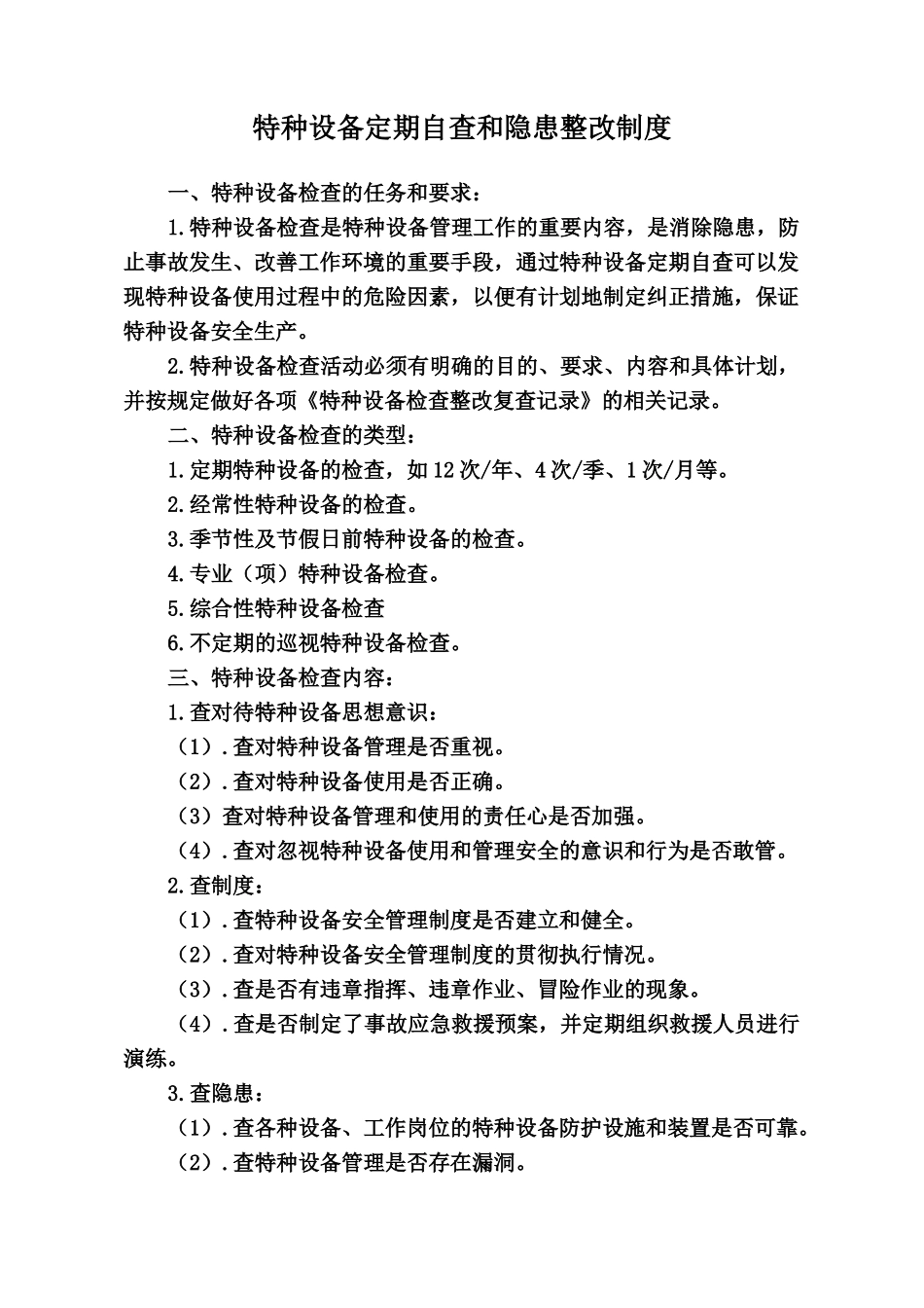 特种设备定期自查和隐患整改管理制度_第1页