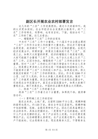 副区长开展农业农村部署发言