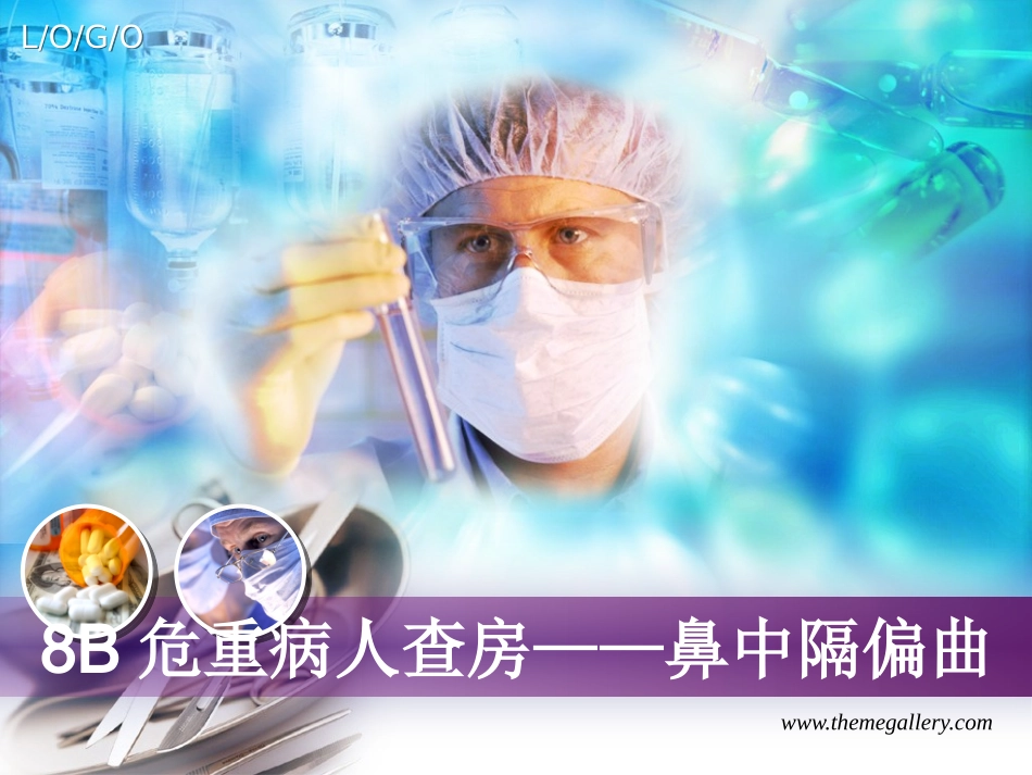 护理查房_鼻中隔偏曲_第1页
