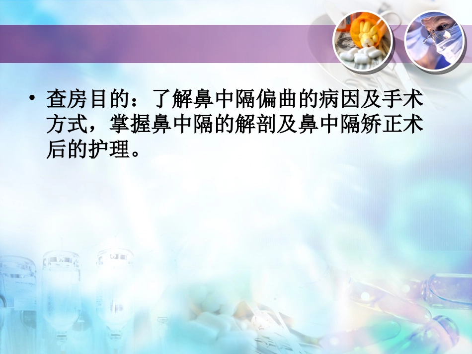 护理查房_鼻中隔偏曲_第2页