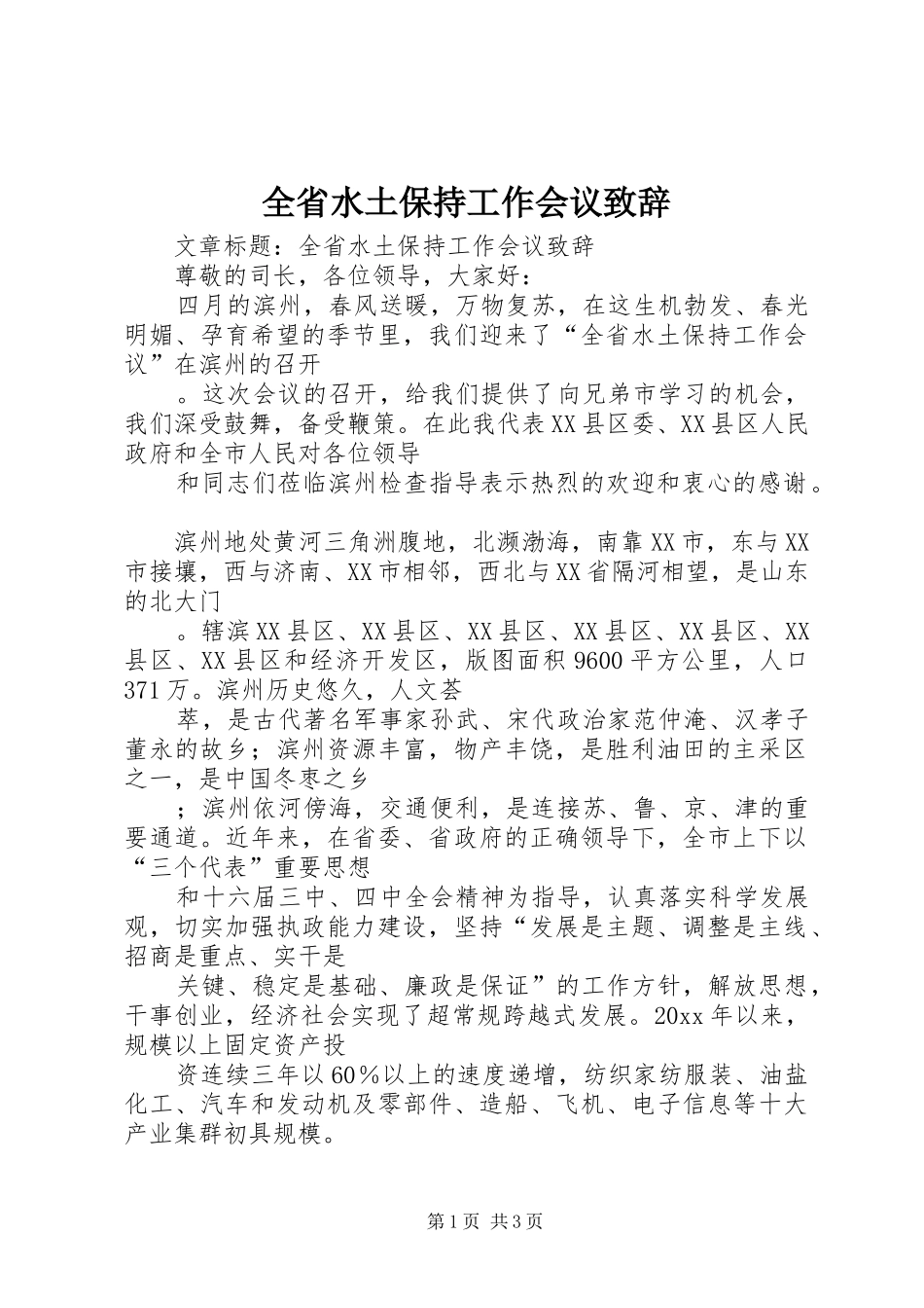 全省水土保持工作会议致辞_第1页