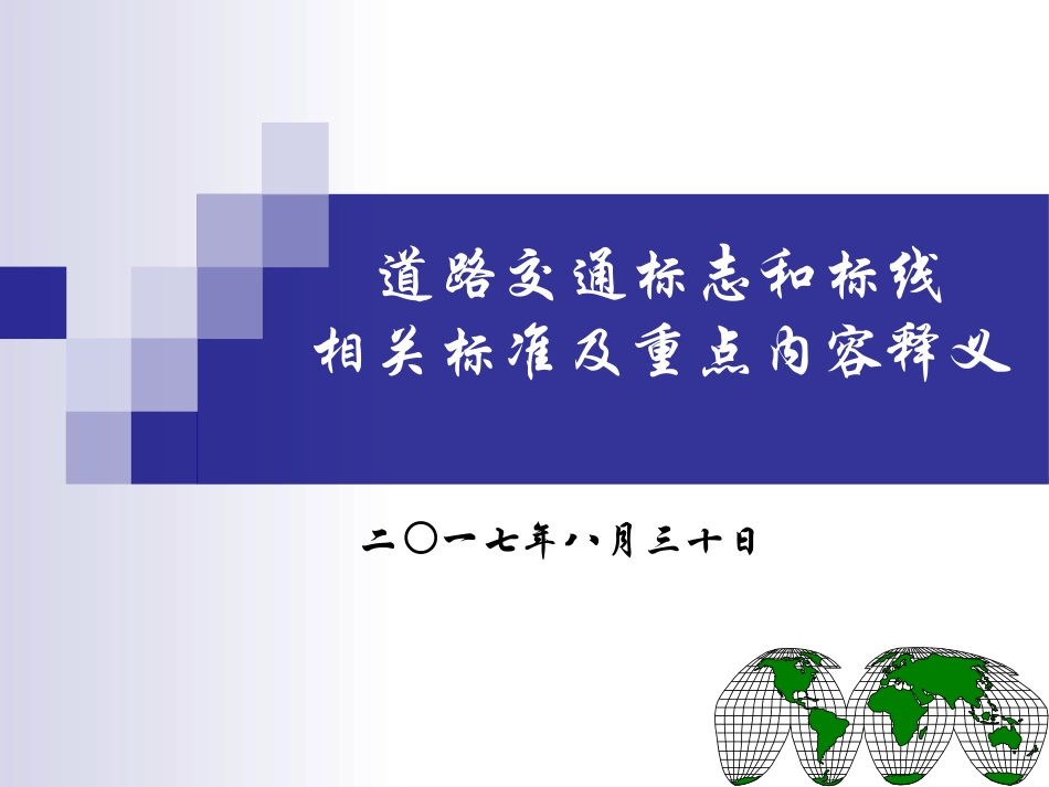 《道路交通标志和标线》(GB-5768)_第1页