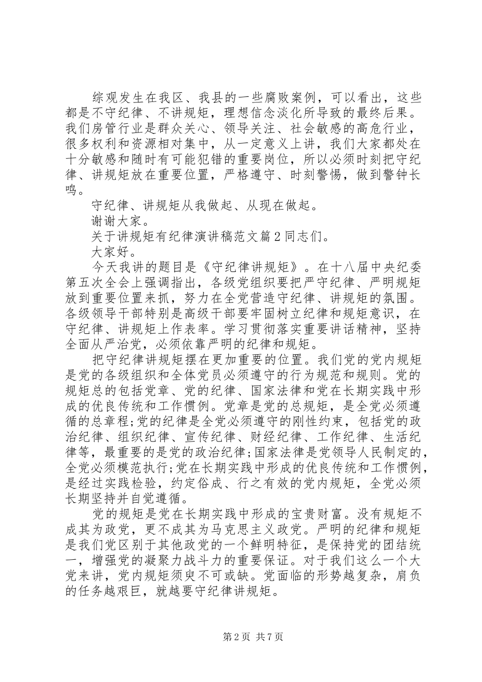 关于讲规矩有纪律演讲稿范文_第2页