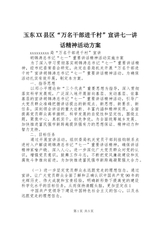 玉东XX县区“万名干部进千村”宣讲七一讲话精神活动方案