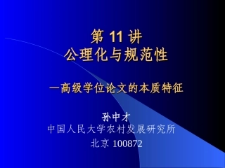 高级农业经济学第11讲：公理化与规范性