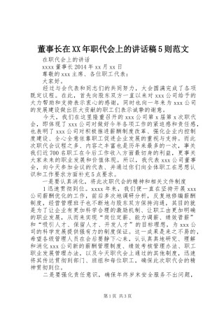 董事长在XX年职代会上的讲话稿5则范文
