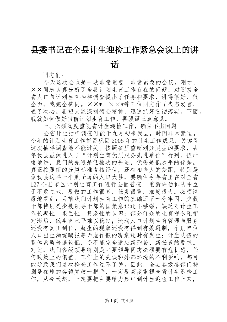 县委书记在全县计生迎检工作紧急会议上的讲话_第1页