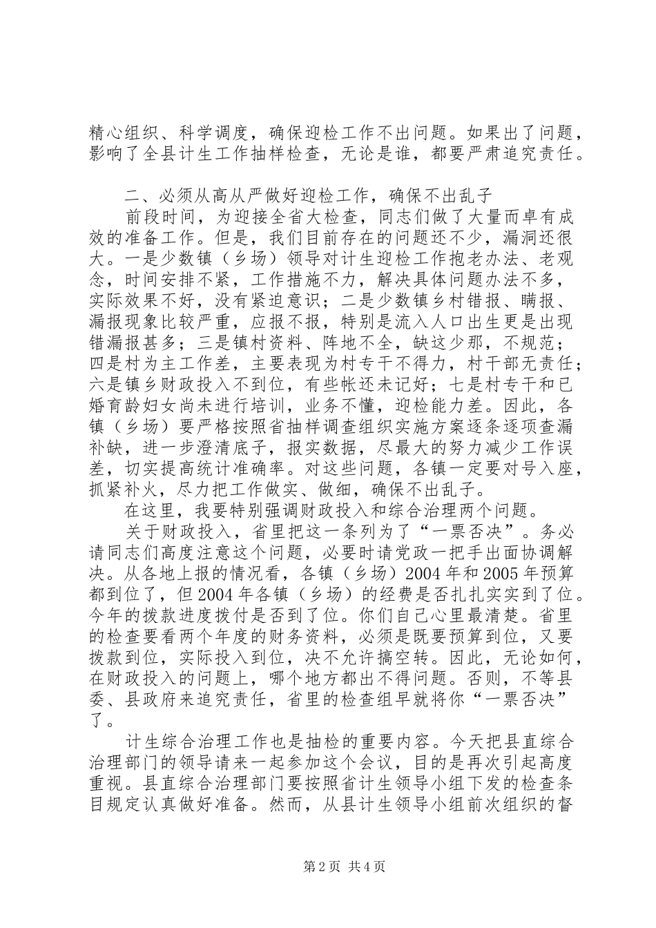 县委书记在全县计生迎检工作紧急会议上的讲话_第2页
