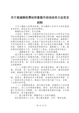 关于高速路收费站形象提升活动动员大会发言材料